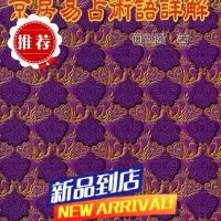 京房易占术语详解 何世强 中国