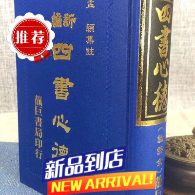 新编四书心德 (论语)修订新版 孟颖 靔巨