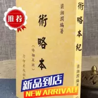 术略本纪 梁湘润 行卯