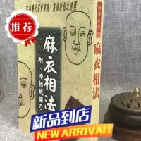 麻衣相法 麻衣相士 武陵
