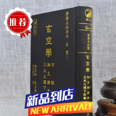 玄空学 古赋文 抽爻换象表 三元九运下卦图 混元禅师传授 元合 编辑 易钥(口袋书