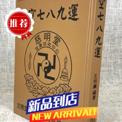 玄空七八九运 王明钟 如意堂