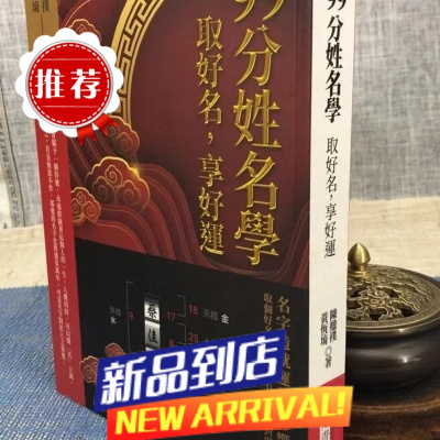 99分姓名学:取好名 享好运 黄恒堉,陈楹襆