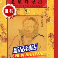 道坛作法全集《八》[28~29]乩童开列处方全集、符胆应用法 平装 逸群两本价格