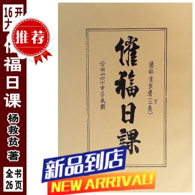 16开大本催福日课杨救贫二十四山六十甲子斗首催福选择秘法