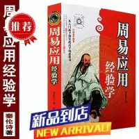 《周易应用经验学》 秦伦诗著六爻入门初级易经周易子平真诠三命通会滴天髓合婚白话文讲解