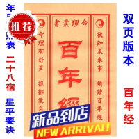 双页印刷《百年经》年历对照表 二十八宿 星平要诀 称命全书定局