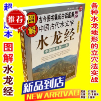 超厚图解水龙经中国古代水水法吉凶总诀立宅安墓阴宅入门