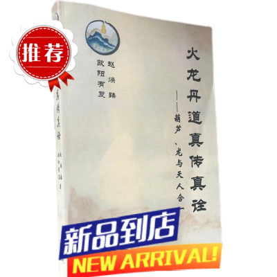 火龙丹道真传真诠昆仑仙宗精华大道基因进化16开大本