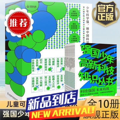 强国少年高新科技知识丛书(套装书共10册)芯片、新材料、人工智能、航天、新一代数字信息技术、生物技术、未来交通、工业与新