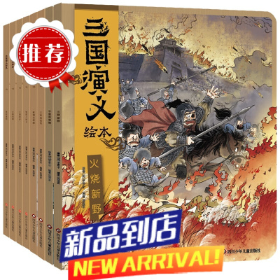 三国演义绘本 共8册 狐狸家