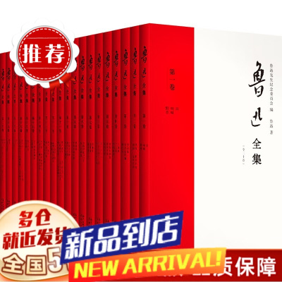 鲁迅全集:21年新校版全20册,纪念鲁迅诞辰140周年! 鲁迅著 新书