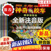 [新华]神奇校车大家族小百科全套87册:图画书版[可选含拼音版本]+动画版+阅读版+人文版+桥梁书版+手工益智版+探索人