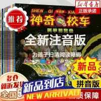 [新华]神奇校车大家族小百科全套87册:图画书版[可选含拼音版本]+动画版+阅读版+人文版+桥梁书版+手工益智版+探索人