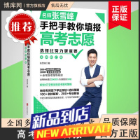 []择比努力更重要:名师张雪峰手把手教你填报高考志愿+决胜高中三年关键期张雪峰著