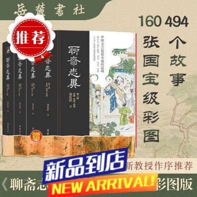 [赠二郎神搜山图卷]聊斋志异原著无删减(全本全注全译彩色插图版)全四册岳麓书社(收录罗刹海市)蒲松龄著书 胡国浩注译 白