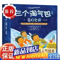 三个淘气包系列之奇幻之旅(全25册) 超人气绘本 3岁以上儿童阅读 亲子阅