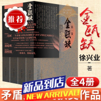 [授权+新版定价260]金瓯缺(共4册)/茅盾文学奖获奖作品