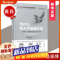 []为什么伟大不能被计划 本书由“对目标的质疑”起笔,以全新的思考维度、深邃的洞察力,系统阐