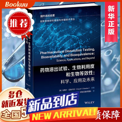 []药物溶出试验 生物利用度和生物等效性:科学、应用及未来 创新药物研究基础与关键技术译丛书