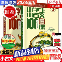 [2023适用]小学生小古文100课上下册 朱文君共2册 小学生小古文一百课篇文言文