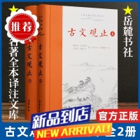 []古文观止(上下)(精)/古典名著全本注译文库译注 岳麓书社青少年版高中版