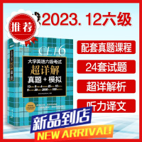 [备考23年12月]新东方大学英语六级考试超详解真题+模拟