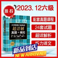 [备考23年12月]新东方大学英语六级考试超详解真题+模拟
