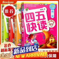 四五快读 全彩图升级版1-4册全套
