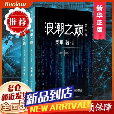 []浪潮之巅 第四版 上下册 全套2本 吴军著 谷歌科学家腾讯副总裁 互联网及IT行业的兴衰变化 云计算