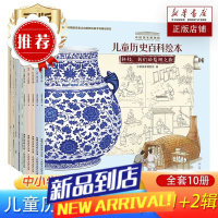 中国国家博物馆儿童历史百科绘本系列 共10册 中国国家博物馆