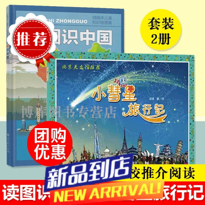 [新华]一二年级课外书:小彗星旅行记+读图识中国+趣味数学百科图典+嫦娥探月立体书+来喝水吧+小巴掌童话注意版等可选