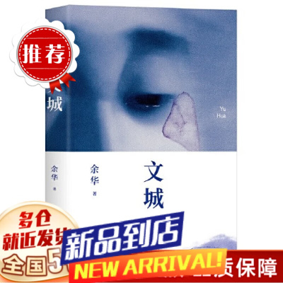 [新华]余华作品全集小说:文城+活着+许三观卖血记+兄弟+在细雨中呼喊+第七天馀华等可选