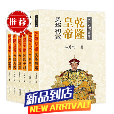 乾隆皇帝(共6册)全六册 二月河著 千秋神笔 状一代帝王之心术 现当代文学长篇历史小说