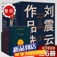 刘震云作品选全套6册刘震云作品集 一日三秋+一句顶一万句+我不是潘金莲+温故一九四二+一地鸡毛+我叫刘跃进