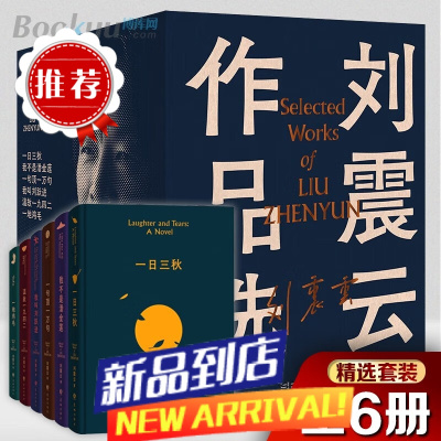 刘震云作品选全套6册刘震云作品集 一日三秋+一句顶一万句+我不是潘金莲+温故一九四二+一地鸡毛+我叫刘跃进