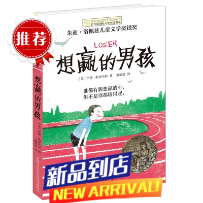 想赢的男孩/长青藤国际大奖小说书系 6-10-15岁中小学生课外阅读书籍8-12岁