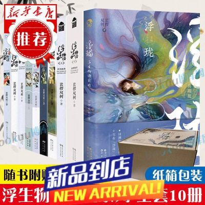 浮生物语全套10册 裟椤双树著 小说 含5下+123(上下)4(上下)5上+外传(七夜) 鱼门国主/天衣侯人/西溟幽海