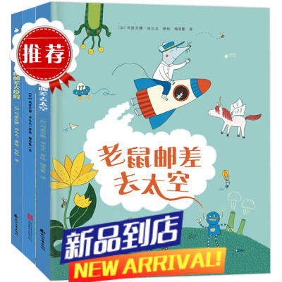 [礼盒装10册+赠环保袋]老鼠邮差绘本系列全3册:老鼠邮差转一圈去太空去度假 老鼠邮差大绘本 绘本妈妈海桐推荐