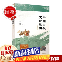 中国古代文化常识 : 全新补订版 王力主编 天津人民出版社