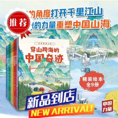 穿山跨海的中国奇迹(全9册)科普 中国力量 大工程 北京科学技术 新品
