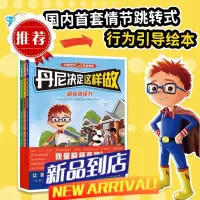 丹尼决定这样做:全3册(你从未见过的情节跳转式行为引导绘本)