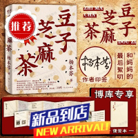 [印签版+赠拉页+便签本]豆子芝麻茶(《秋园》《浮木》《我本芬芳》作者杨本芬新作,写尽中国女性的挣扎与力量、坚韧与美