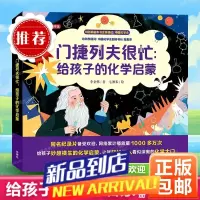 门捷列夫很忙:给孩子的化学启蒙