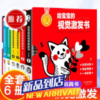 给宝宝的视觉激发书(共6册)(精)黑白卡片婴儿早教卡0-6个月一岁宝宝认知启蒙1-3岁智力开发撕不烂