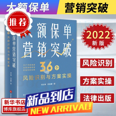 大额保单营销突破 36个风险识别与方案实操 刘长坤 何启豪 著 财富保全与传承规划 大额保单法律实务书籍