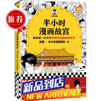 半小时漫画故宫 陈磊·半小时漫画团队 历史/文化 其实是一本关于传统文化的百科全书 建筑珍宝历