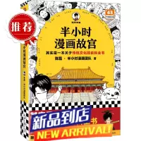 半小时漫画故宫 陈磊·半小时漫画团队 历史/文化 其实是一本关于传统文化的百科全书 建筑珍宝历