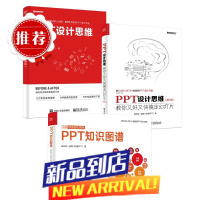 PPT知识图谱+设计思维(实战版)+教你又好又快搞定幻灯片 共3册 邵云蛟