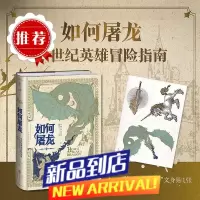 如何屠龙:中世纪英雄冒险指南(酷炫工艺+潮酷赠品,黑暗时代邪龙降临,成为曙光吧,英雄!)